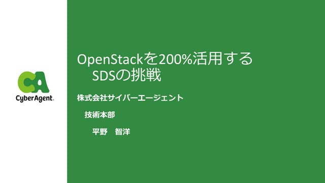 Openstackを200%活用するSDSの挑戦