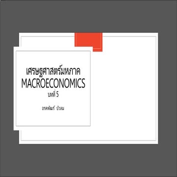 Macro Economics c5 นโยบายการเงิน