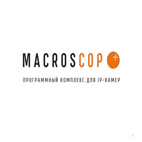 Macroscop. Общая информация
