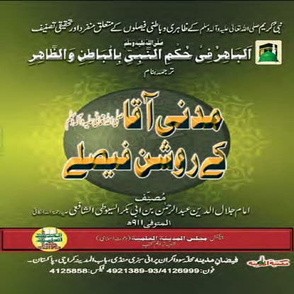 Madani aaqa kay roshan faislay.urdu (مدنی آقا کے روشن فیصلے)