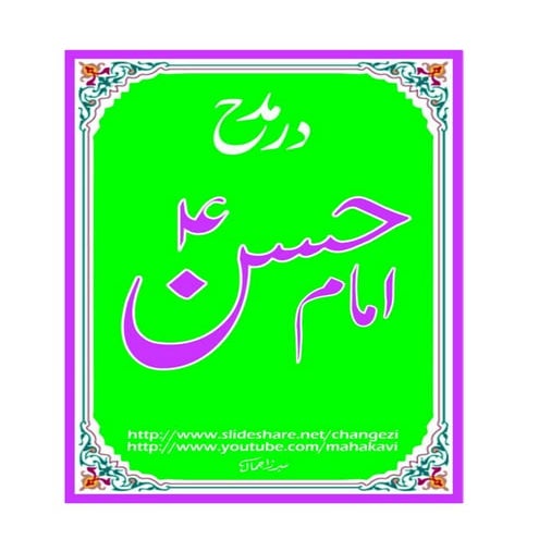 Madhe Imam Hasan a.s. | PDF