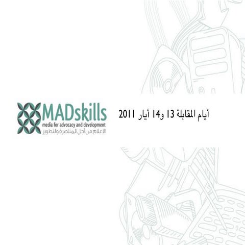 لمحة عامة عن برنامج مادسكيلز