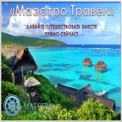 Горящие Туры.Путешествия.Акция.Отдых. Maestro Travel 