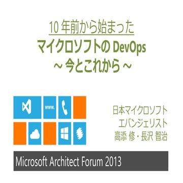 １０年前から始まったマイクロソフトのDevOps～今とこれから～