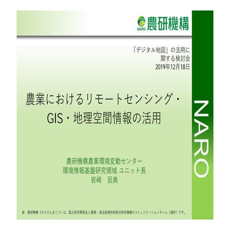 第２回「デジタル地図」の活用に関する検討会発表資料（農研機構・岩崎）