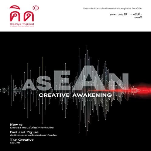 นิตยสารคิด (Creative Thailand) ฉบับเดือนตุลาคม 2562
