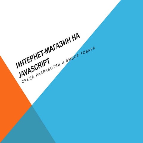 Интернет-магазин на javascript