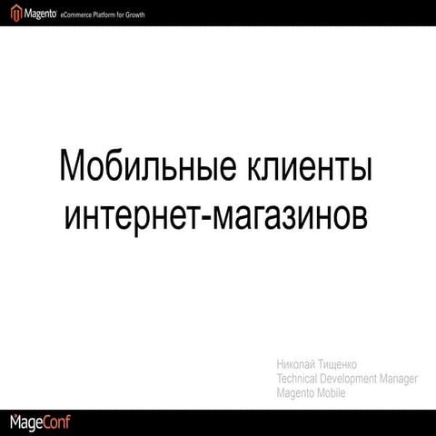 Мобильные клиенты интернет-магазинов