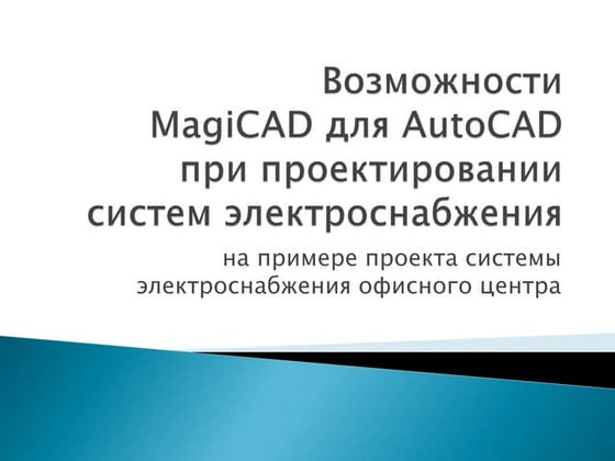 MagiCAD - новый уровень системы реализации инженерных проектов | PPT