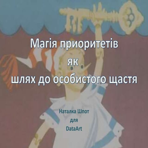 Наталья Шпот «Магия приоритетов как ключ к личному счастью»
