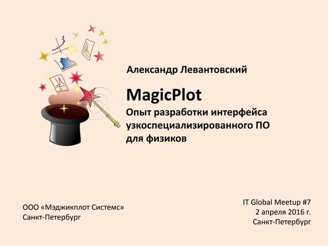 MagicPlot @ UXSPb @ IT Global Meetup #7