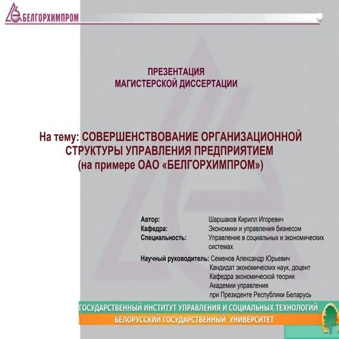 Презентация диссертации. Презентация магистерской диссертации. Презентация магистра. Презентация магистерской диссертации. Презентация кандидатской диссертации.