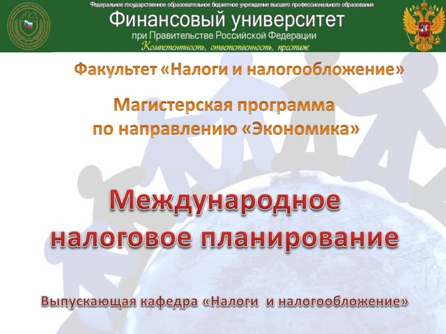 Магистерская программа: Международное налоговое планирование