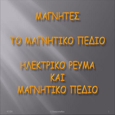 μαγνήτες μαγνητικές αλληλεπιδράσεις .ppt