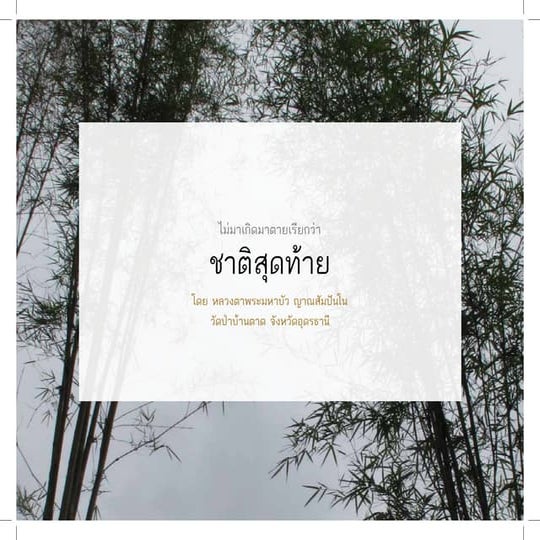 ชาติสุดท้าย