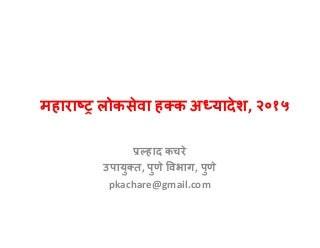 Maharashtra right to service ordinance 2015