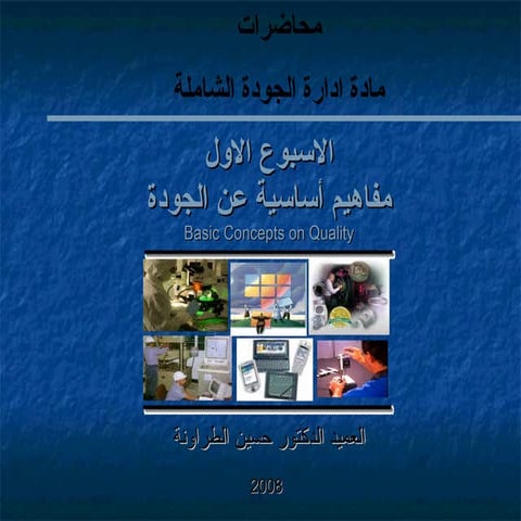 ادارة الجودة الشاملة