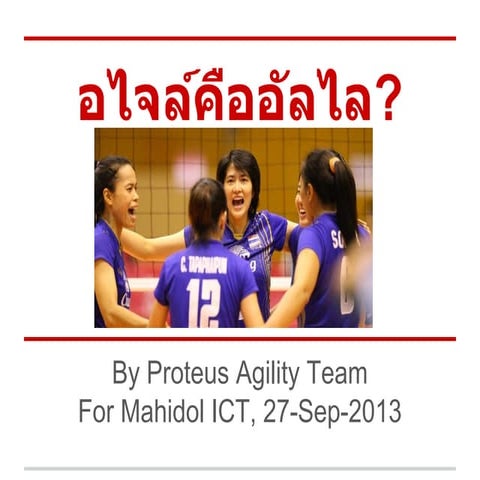 อไจล์คืออัลไล Agile Introduction @Mahidol ICT
