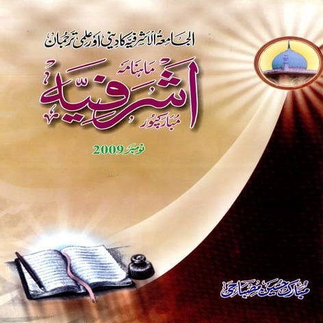 Mehfil e milad e mubarak ki sharayee hasiyat by maulana aal e hasan ...