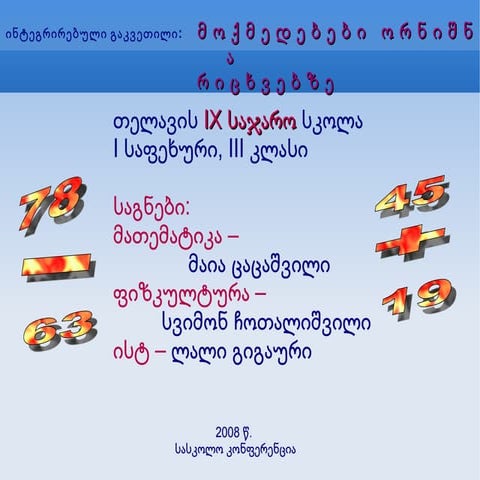 integrirebuli gakvetilebi - Maia Cacashvili  Dackebiti