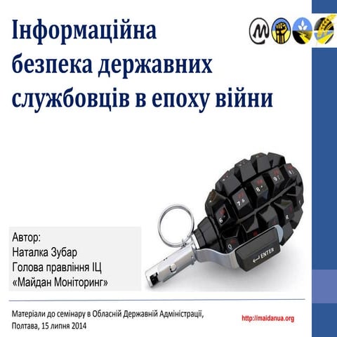 Інформаційна безпека державних службовців в епоху війни 