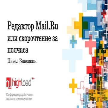 Редактор Mail.ru, или скорочтение за полчаса, Павел Зиновкин (Mail.Ru)