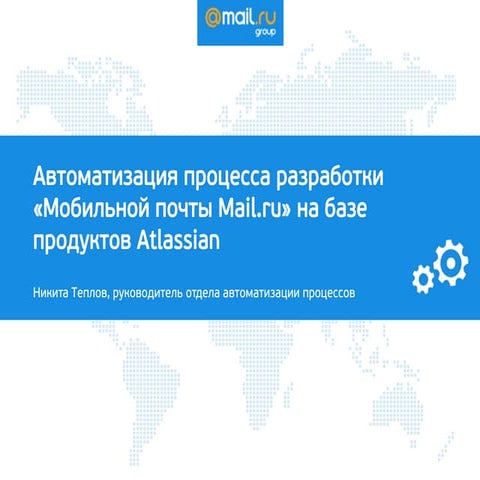 Автоматизация процесса разработки "Мобильной почты Mail.Ru" на базе продуктов...