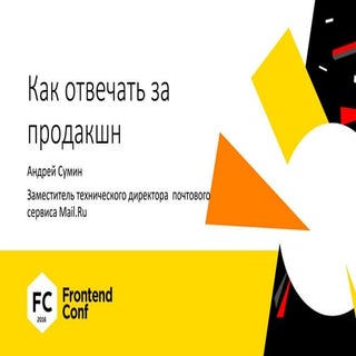 Как отвечать за продакшн / Андрей С...