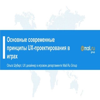 Современные базовые принципы UX-про...
