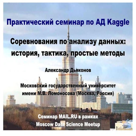Соревнования по анализу данных: история, тактика, простые методы