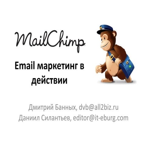Mailchimp   еmail-маркетинг в действии!