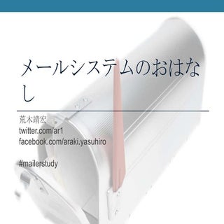メールシステムのおはなし #Mailerstudy