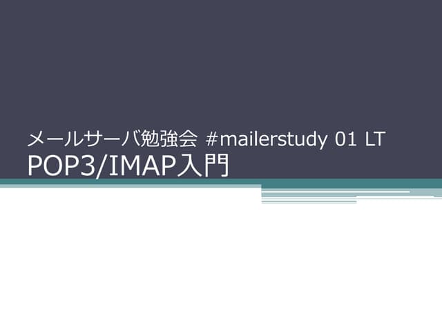 #mailerstudy 01 LT POP/IMAP入門