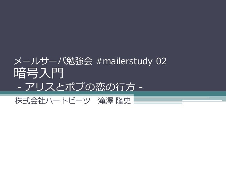Mailerstudy 02 暗号入門 12 02 22更新