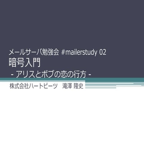 #mailerstudy 02 暗号入門 （2012-02-22更新）
