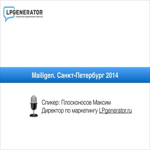 Mailigen imconf технологии сбора базы через landing pages_максим плосконосов_...