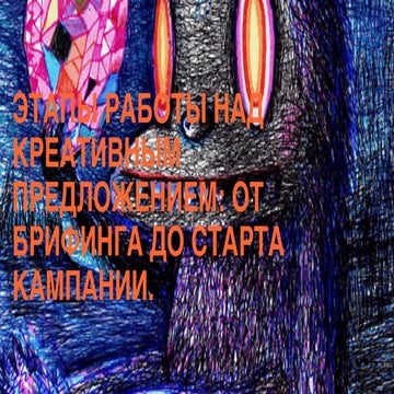 Этапы работы над креативным предложением