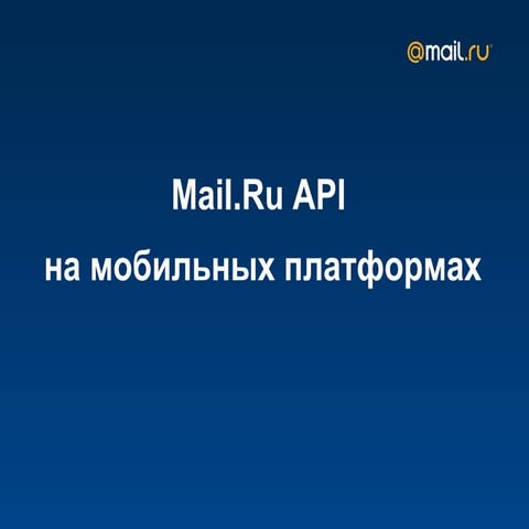 Возможности, применение и монетизация социальных API Mail.Ru на мобильных пла...