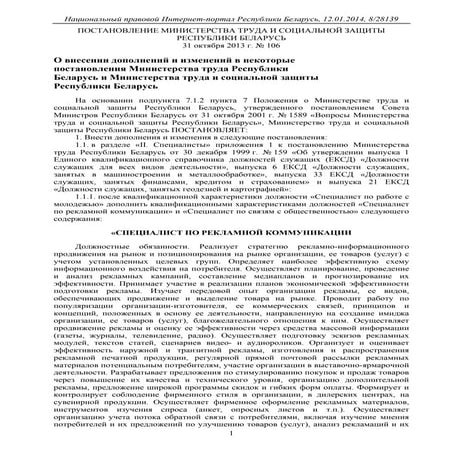 О внесении дополнений и изменений в некоторые постановления Министерства труда Республики Беларусь и Министерства труда и социальной защ