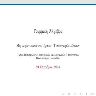 14η διάλεξη Γραμμικής Άλγεβρας