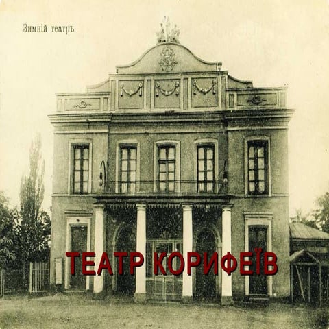 Театр корифеїв