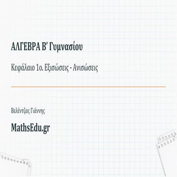 Πράξεις σε μια ισότητα (Παρουσίαση)