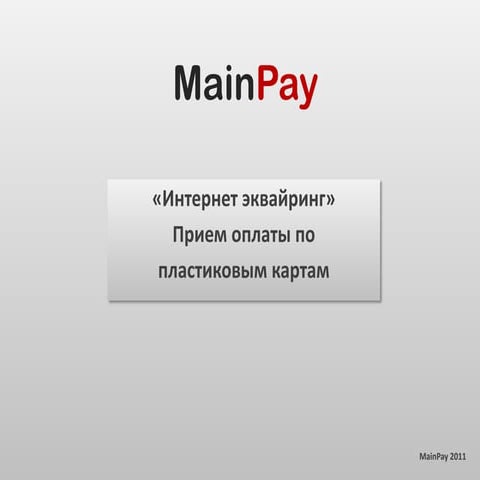 Mainpay пластиковые карты