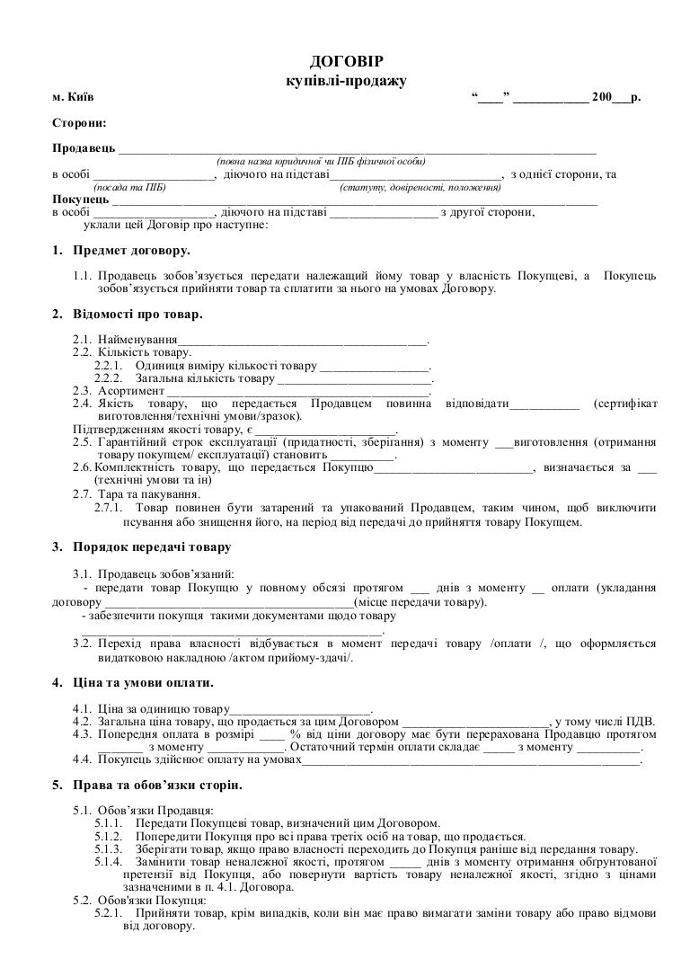 Договір купівлі-продажу