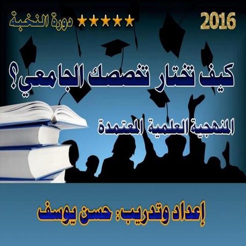 كيف تختار تخصصك الجامعي؟
