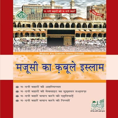 Majoosi ka qubool e islam hindi (मजूसी का क़बूले इस्लाम (हिस्सए अव्वल))