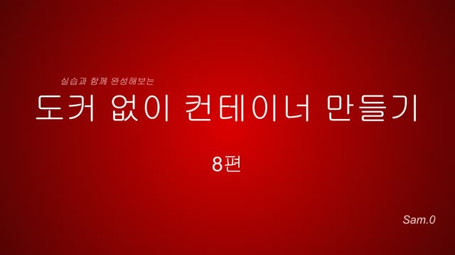 도커없이컨테이너 만들기 8편 - pid namespace