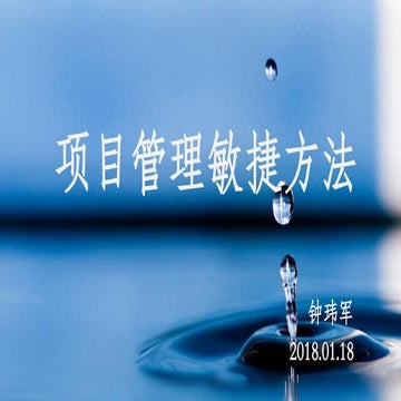 项目管理敏捷方法