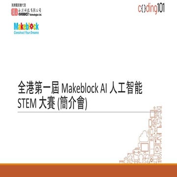 全港第一屆 Makeblock ai 人工智能 stem 大賽 (簡介會)