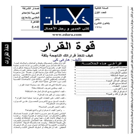 قوة القرار كيف تتخذ قراراتك الناجحة بثقة